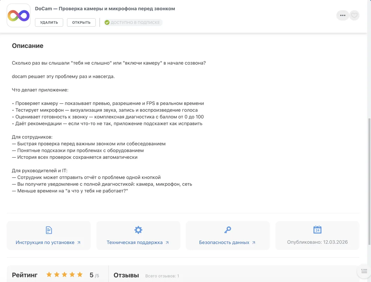 DoCam в Маркетплейсе Битрикс24 — описание приложения