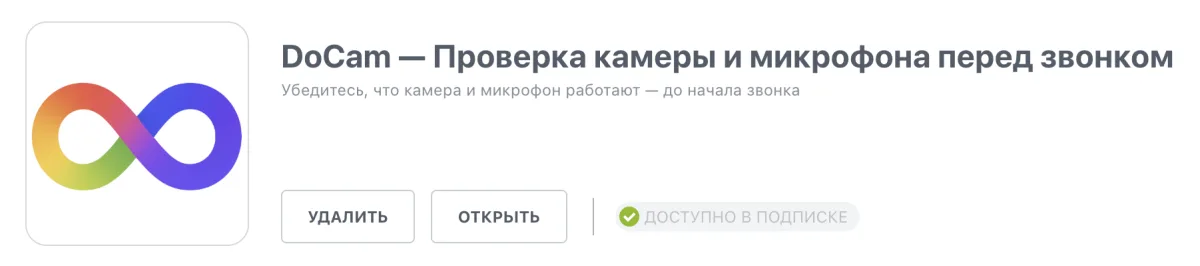 DoCam — приложение для проверки камеры и микрофона в Битрикс24